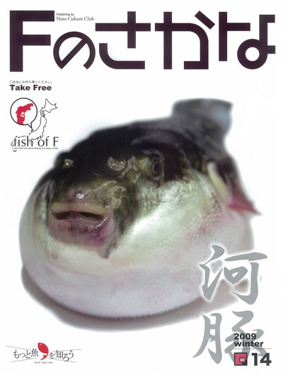 Fのさかな フグ
