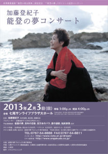 加藤登紀子さんのコンサート2013