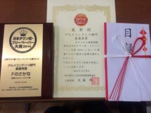 日本タウン誌・フリーペーパ大賞2014 グルメコンテンツ部門 最優秀賞受賞