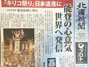 文化庁より「能登のキリコ祭り」 日本遺産認定