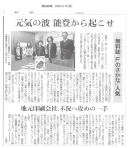 Fのさかなが朝日新聞に掲載されました