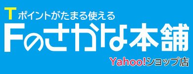 Fのさかな本舗Yahoo!店