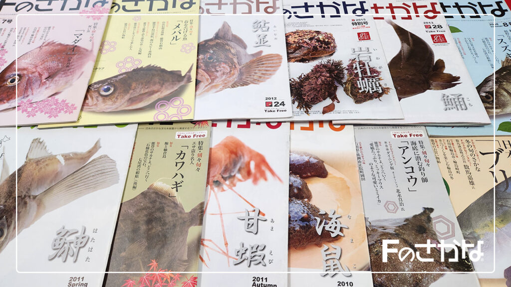 Fのさかなおもしろ図鑑Vol.1収録魚種