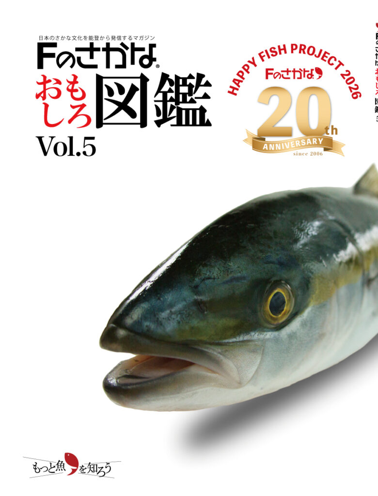 Fのさかなおもしろ図鑑Vol.5
