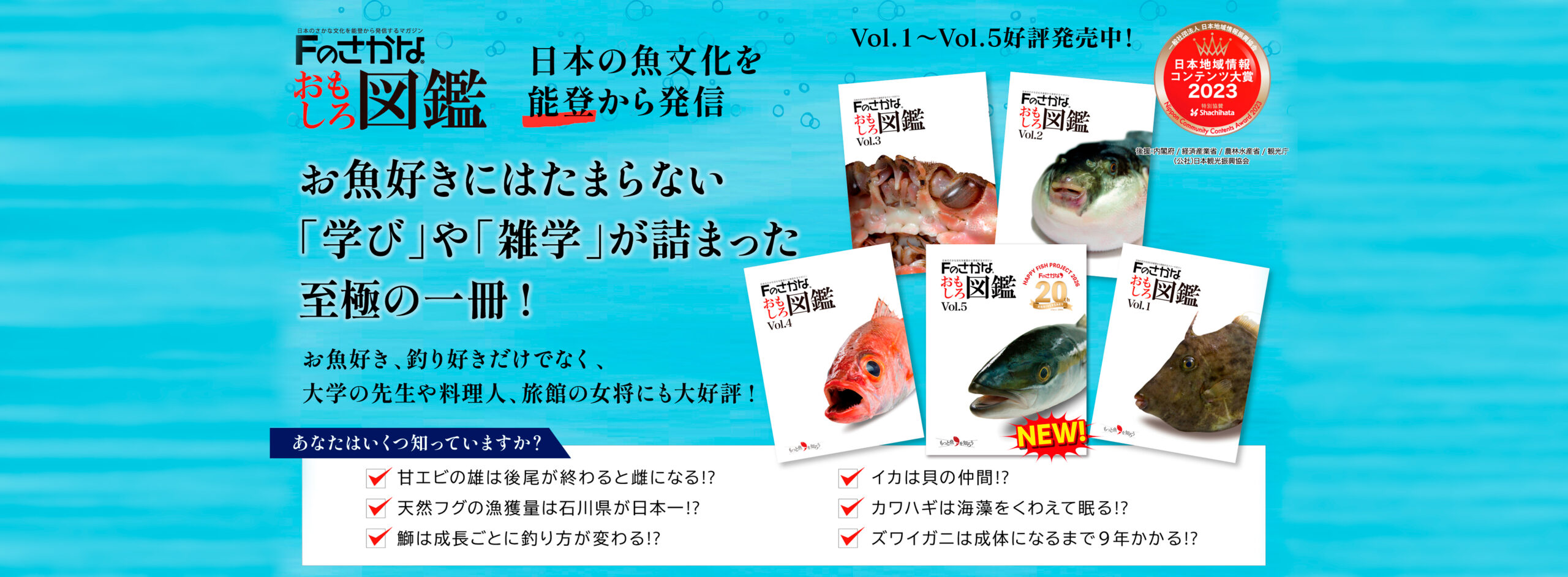Fのさかなおもしろ図鑑Vol.1〜5好評発売中!