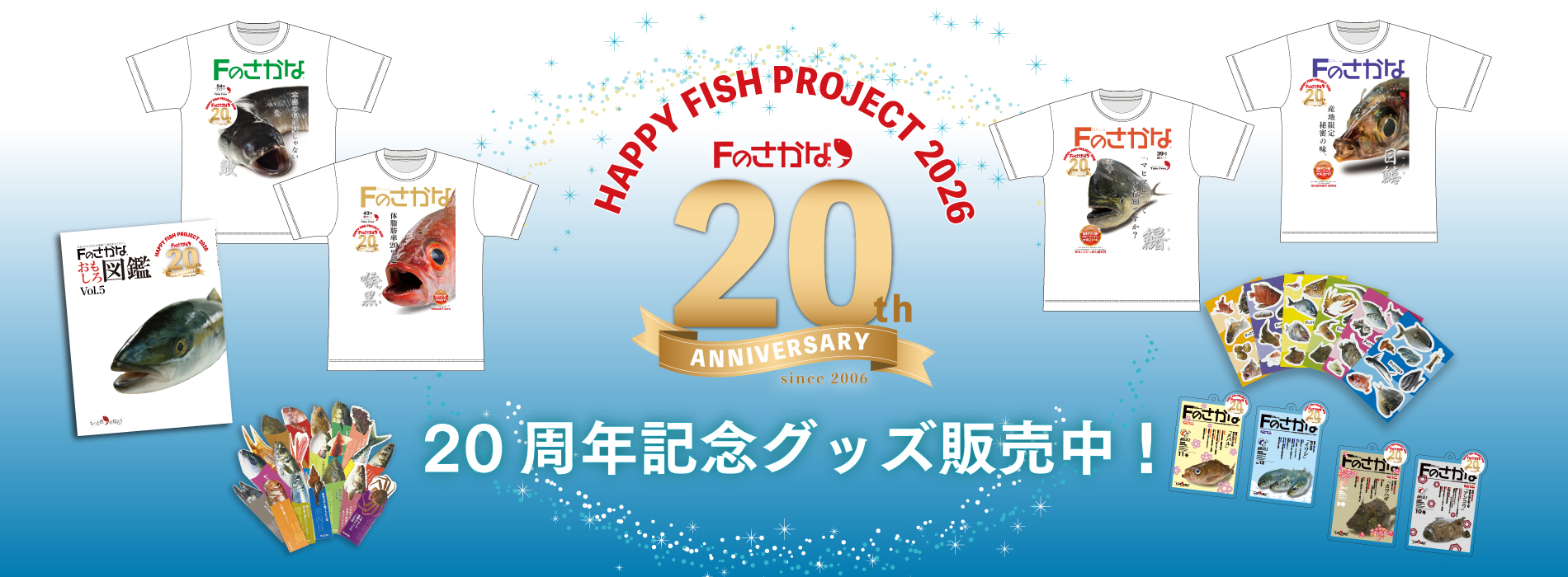 Fのさかな20周年記念特設ページ