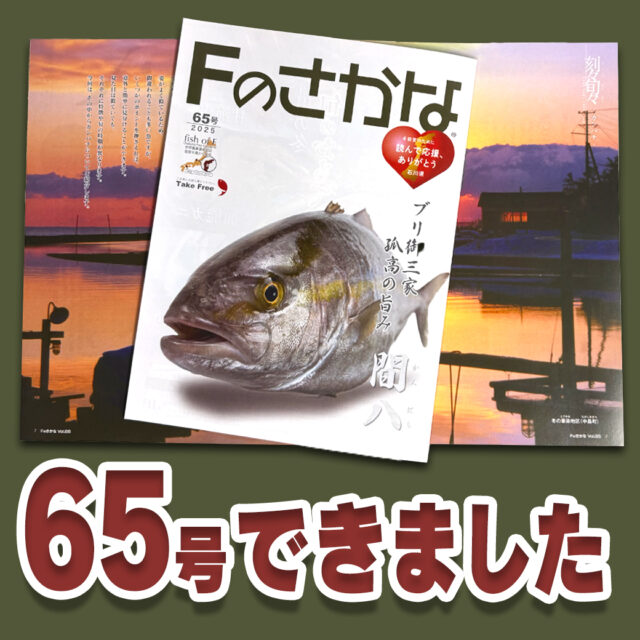 Fのさかな web | 日本のさかな文化と逸品を、能登からせかいへ発信する
