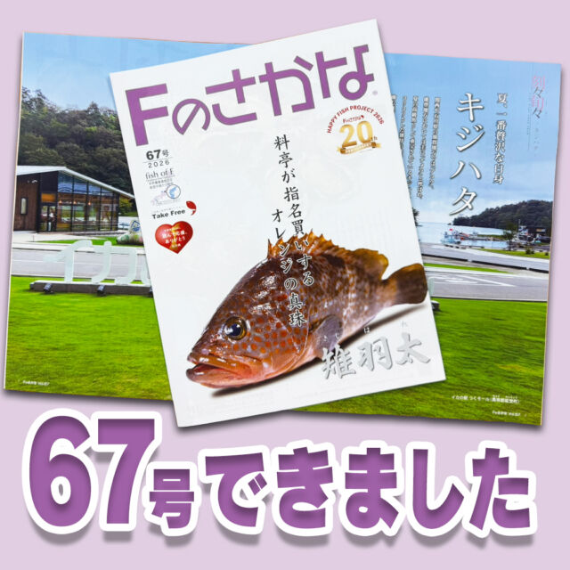 Fのさかな web | 日本のさかな文化と逸品を、能登からせかいへ発信する